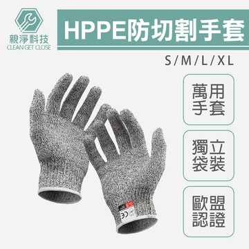 台灣現貨！5級防切割手套 歐盟CE認證 獨立袋裝 HPPE材質 廚房 工業防切割 玻璃 食品 工作 止滑耐磨 保護雙手