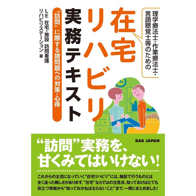 理学療法士・作業療法士・言語聴覚士のための在宅リハビリ実務テキスト: “訪問”に際する諸問題への対策・心得