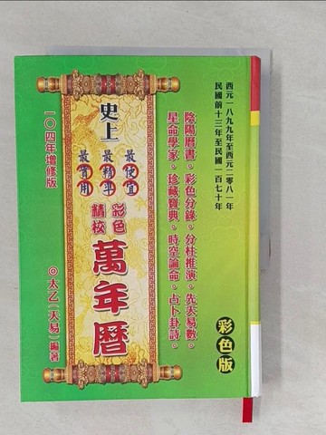 【書寶二手書T1／命理_YNQ】史上最便宜、最精準、最實用彩色精校萬年曆-增修版_太乙