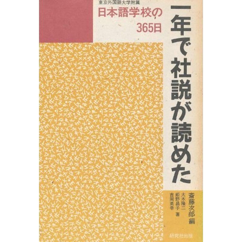 一年で社説が読めた?東京外国語大学附属日本語学校の365日