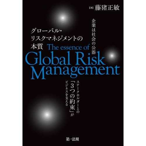 企業は社会の公器グローバル・リスクマネジメントの本質 ステークホルダーとの 3つの約束 がビジネスを支える