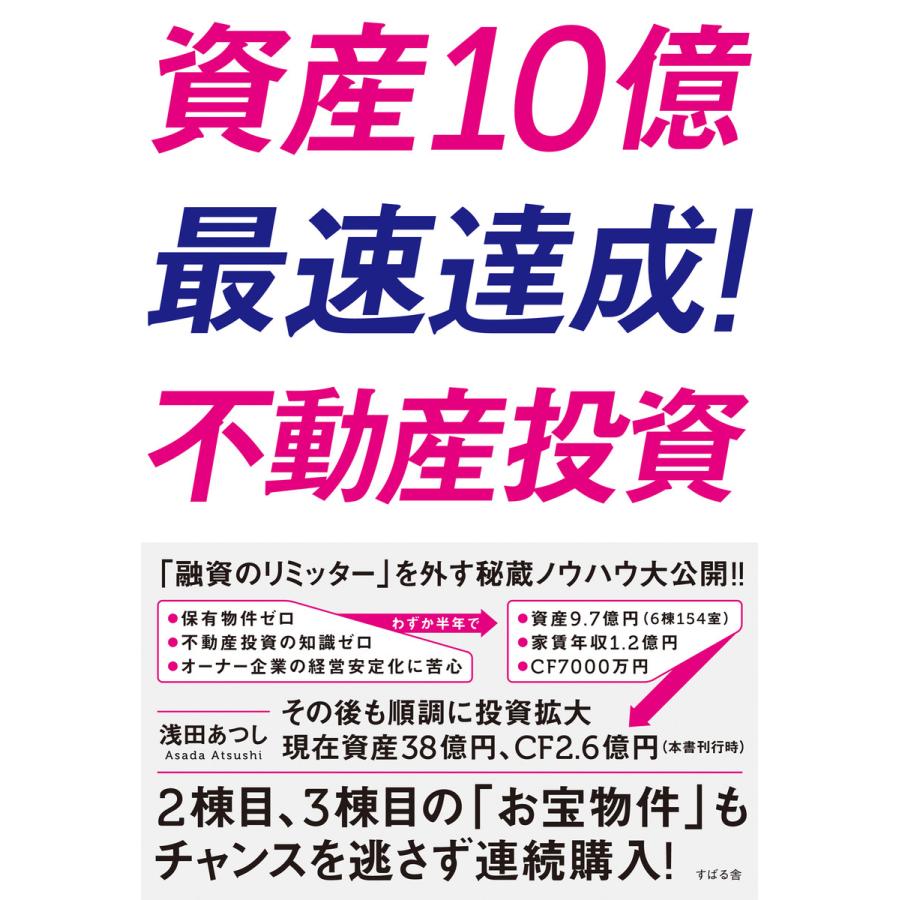 資産10億 最速達成不動産投資