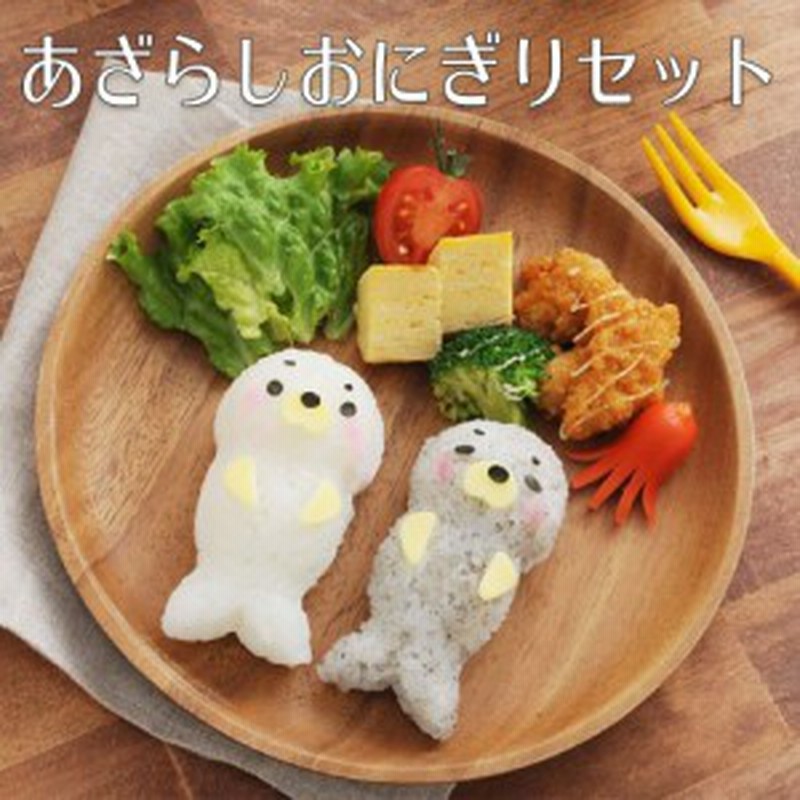 5 Offクーポン配布中 キャラ弁 抜き型 デコ弁 あざらしおにぎりセット ごはん型 キャラ弁グッズ 簡単 型抜き お弁当 カッター おに 通販 Lineポイント最大1 0 Get Lineショッピング