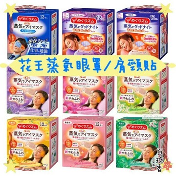 ξ✿百玖香✿優惠出清中 日本原裝 Kao 花王 蒸氣溫感眼罩 眼罩 20分鐘 熱敷 蒸氣眼罩 舒緩 肩頸貼 溫熱