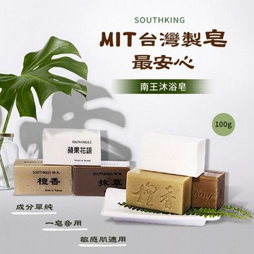 南王~抹草皂／檀香皂／蘋果花語皂(100g) 3款可選  沐浴肥皂