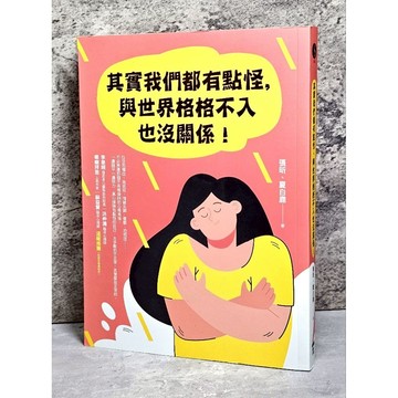 ➤〔特價出清〕書況好➤其實我們都有點怪，與世界格格不入也沒關係！/夏白鹿,張昕
