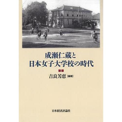 成瀬仁蔵と日本女子大学校の時代