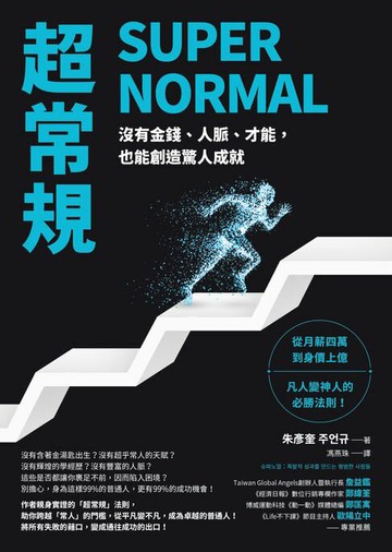 【電子書】超常規SUPER NORMAL：沒有金錢、人脈、才能，也能創造驚人成就