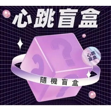 盲盒贈品 驚喜盲盒禮物 贈品購滿即贈 禮物隨機（單拍不出貨）隨機贈品