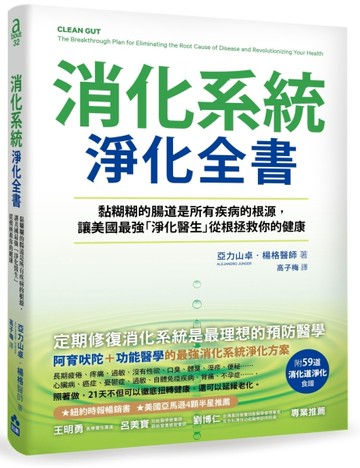 消化系統淨化全書：黏糊糊的腸道是所有疾病的根源，讓美國最強「淨化醫生」，從[二手書_良好]