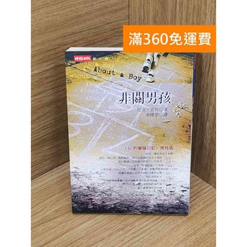 【雷根360免運】【送贈品】非關男孩 #七成新【B-B1267】