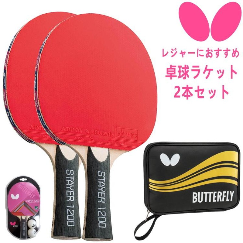 卓球ラケット セット レジャーセット バタフライ BUTTERFLY ステイヤー ...