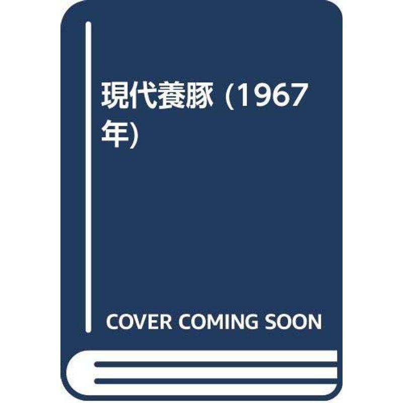 現代養豚 (1967年)