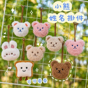 【Arbea】可愛小熊姓名卡通毛絨裝飾幼兒園名牌兒童名字姓名牌掛飾【A13】