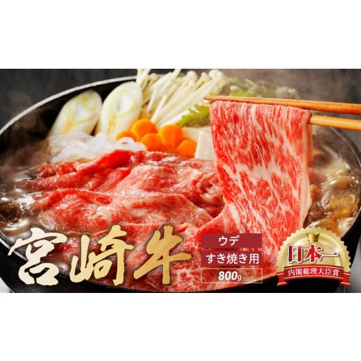 ふるさと納税 宮崎県 綾町 宮崎牛 ウデ すき焼き 計800ｇ 牛肉 肉 国産 しゃぶしゃぶ すきしゃぶ スライス 小分け 赤身 ブランド牛 ギフト 贈り物 九州 宮崎（…