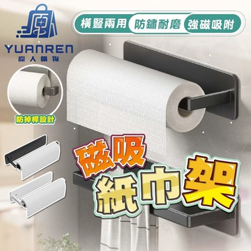 【現貨秒發🏆強磁吸附】磁吸紙巾架 磁性紙巾收納架 創意磁吸紙巾托 強磁吸紙巾置物架 磁吸式紙巾掛架 磁力紙巾收納托