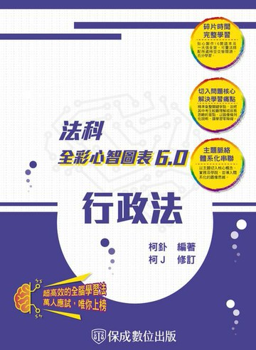 【電子書】行政法：全彩心智圖表6.0