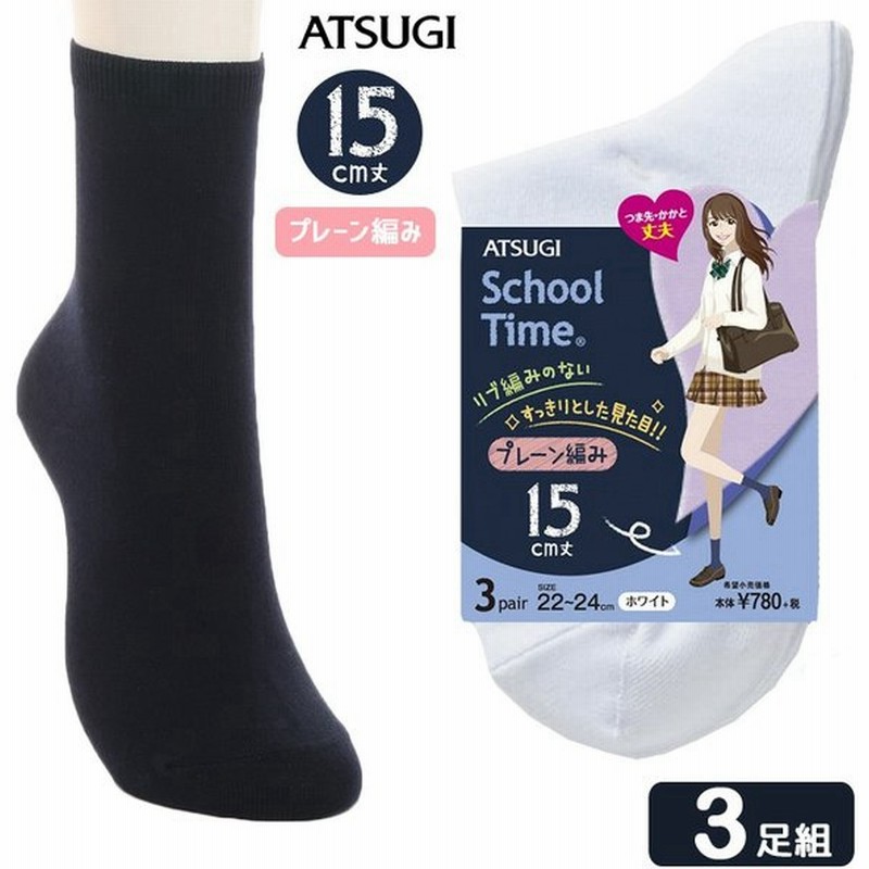 スクールソックス 白 黒 ショート 無地 中学生 靴下 セット 高校生 小学生 スクールタイム プレーン編み 15cm丈 Ls ソックス 3足組 アツギ Atsugi 通販 Lineポイント最大get Lineショッピング