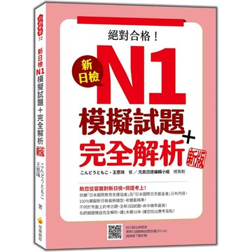 新日檢N1模擬試題＋完全解析 新版（隨書附日籍名師親錄標準日語聽解試題音檔QR Code） (4版) こんどうともこ, 王愿琦 2023 瑞蘭國際有限公司
