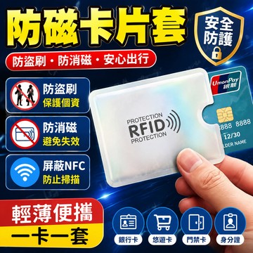 隔日到貨🔥RFID 防磁卡片套 防掃描防盜卡套 防NFC感應盜刷 銀行卡金融卡身份證鋁箔防盜保護套 悠遊卡套 輕薄卡片套