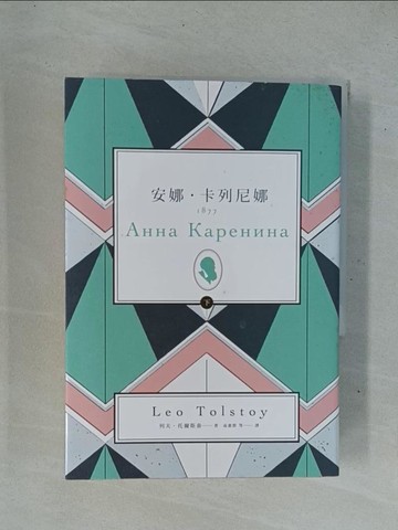 【書寶二手書T1／兒童文學_YC5】安娜‧卡列尼娜（下）_列夫‧托爾斯泰,  高惠群等