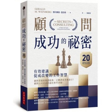 全新 / 顧問成功的祕密(20週年智慧紀念版)：有效建議、促成改變的工作智慧 / 經濟新潮社 / 500