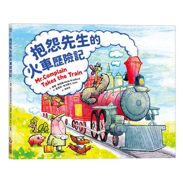抱怨先生的火車歷險記