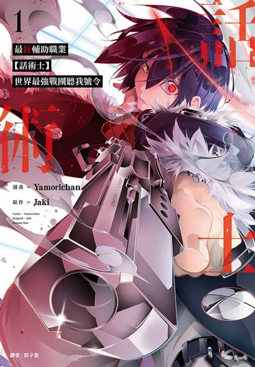 【電子書】最狂輔助職業【話術士】世界最強戰團聽我號令(01)漫畫