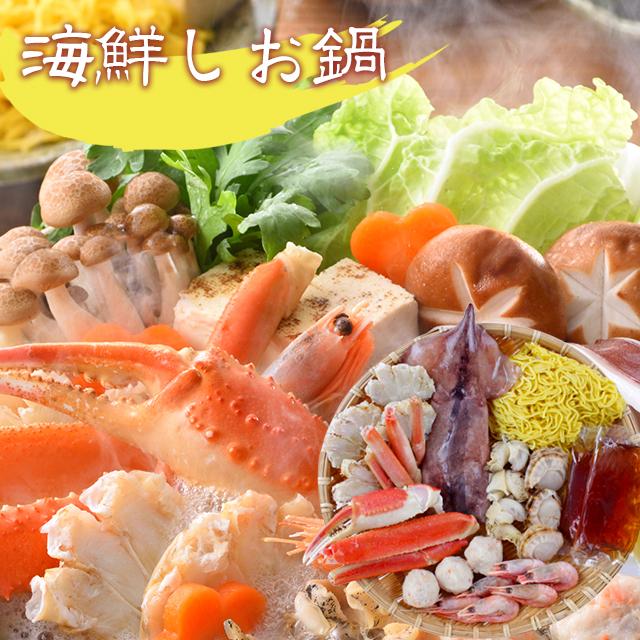 お歳暮 鍋 惣菜 ギフト 送料無料 北海道 海鮮しお鍋   御歳暮 冬ギフト 北海道 海鮮鍋 詰め合わせ 魚介 2〜3人前 魚介 御祝い 引越し祝い 御挨拶