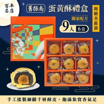 預購【舊振南】9入蛋黃酥禮盒x6盒組-附提袋