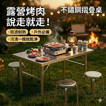 好厝🌸不鏽鋼摺疊桌 烤肉桌 戶外桌椅組 摺疊桌 工作台 擺攤桌 露營桌 拜拜桌 耐熱防鏽 免組裝 易清理
