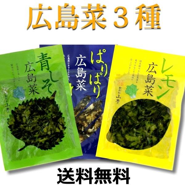 広島菜 刻み漬物 3品 ご飯のお供 送料無料 メール便  ぱりぱり・ 青しそ ・ レモン