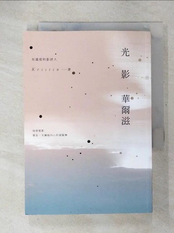 【書寶二手書T9／大學藝術傳播_U2K】光影華爾滋：每部電影，都是一支擁抱內心的迴旋舞_Kristin