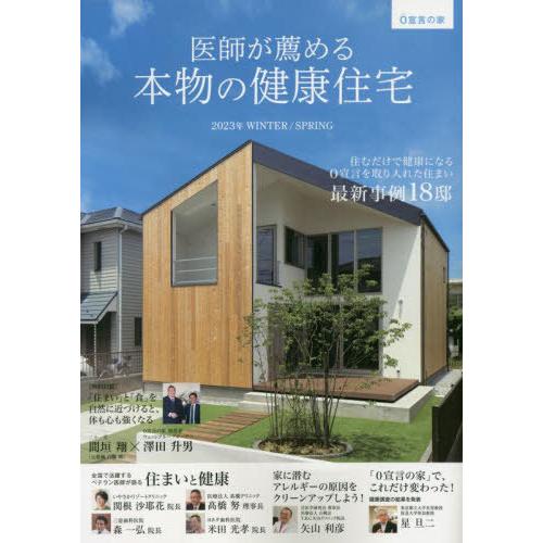 医師が薦める本物の健康住宅 0宣言の家 2023年WINTER SPRING 0宣言を取り入れた住まい