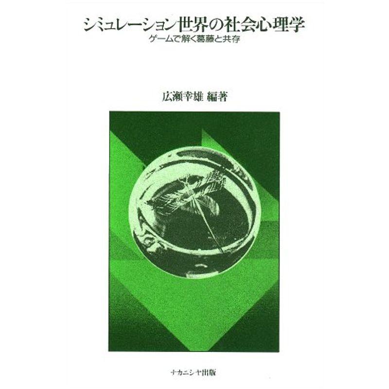 シミュレーション世界の社会心理学?ゲームで解く葛藤と共存