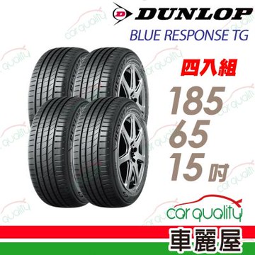 【DUNLOP 登祿普】輪胎 BLUE RESPONSE TG-185/65/15吋_四入組_送安裝+四輪定位(車麗屋)