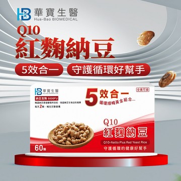 華寶生醫q10紅麴納豆(60顆/盒)