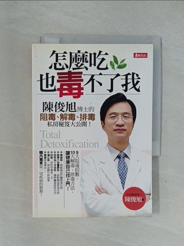 【書寶二手書T1／養生_YC2】怎麼吃也毒不了我_陳俊旭