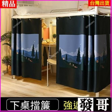 台灣熱賣 上下鋪床簾 床簾 學生宿舍 強遮光90%床簾 宿舍遮光簾 學生加厚床簾 門簾 宿舍廉子 下鋪床簾 宿舍遮光簾