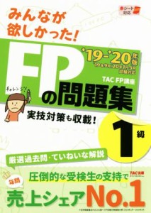  みんなが欲しかった！ＦＰの問題集１級(’１９－’２０年版)／ＴＡＣ株式会社(著者)