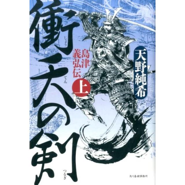 衝天の剣 島津義弘伝 上