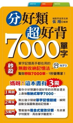 分好類超好背7000單字[二手書_良好]