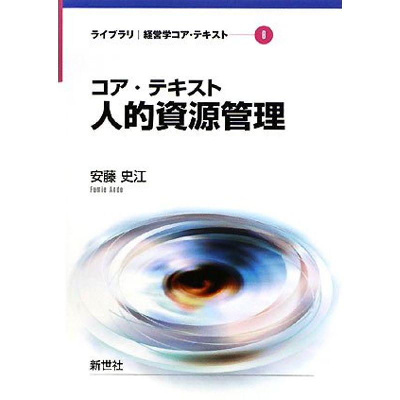 コア・テキスト 人的資源管理