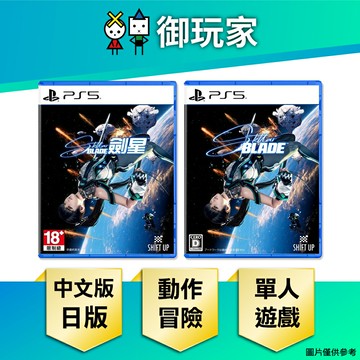 【御玩家】PS5 劍星 Stellar Blade 中文一般版／日版 伊芙 現貨