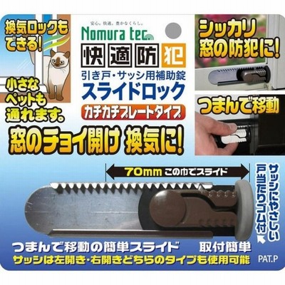 サッシ用簡易補助錠 スライドロック ダークブラウン N-3081