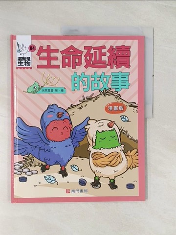 【書寶二手書T1／兒童文學_R4R】這就是生物4：生命延續的故事_米萊童書
