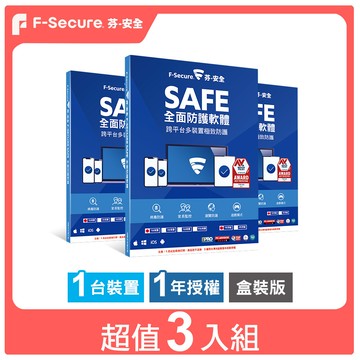 f-secure 芬-安全safe 全面防護軟體-1台裝置1年(超值3入組)