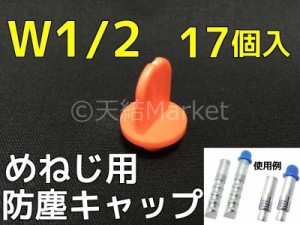 めねじ用 防塵キャップ W1 2(4分) BJ-CAP-W1 17個入 オレンジ アンカーキャップ メネジアンカー用 防じんキャップ「取寄せ品」