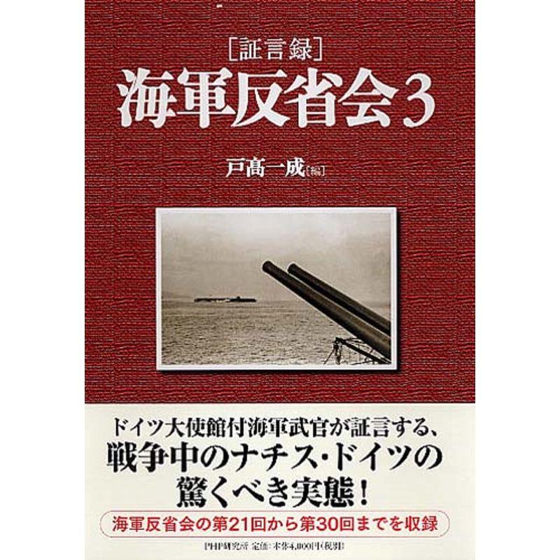 証言録海軍反省会