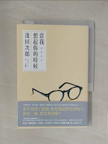 【書寶二手書T1／翻譯小說_S4Q】當我想起你的時候_淺田次郎,  王蘊潔